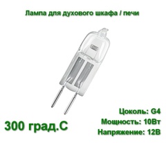 34200 MULLER-LICHT Лампа для духового шкафа /печи 10W 12V G4 300°C галогеновая