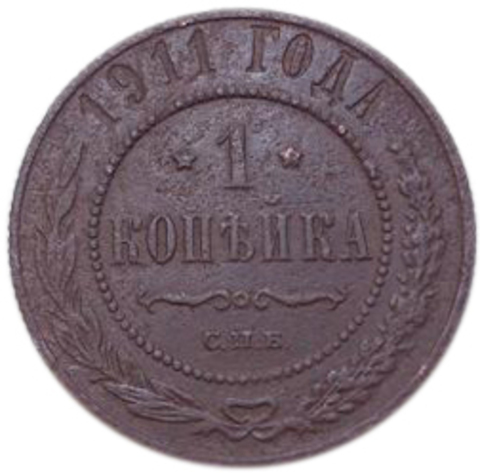 1 копейка. Николай II. СПБ. 1911 год. F-VF