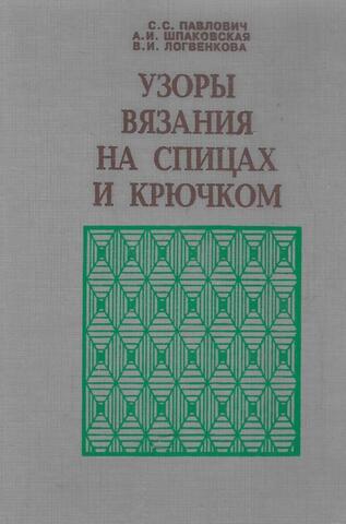 Узоры вязания на спицах и крючком