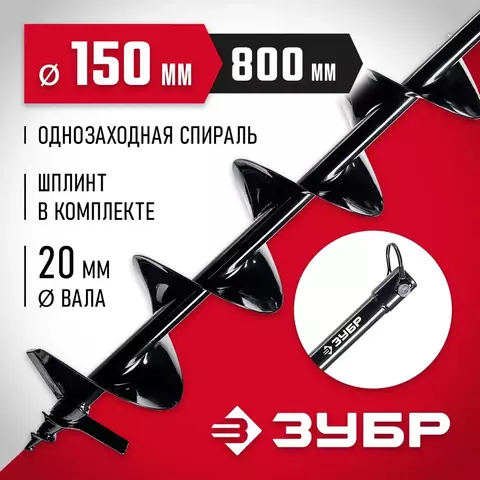 ЗУБР d 150 мм, грунт, шнек для мотобуров (7051-15)