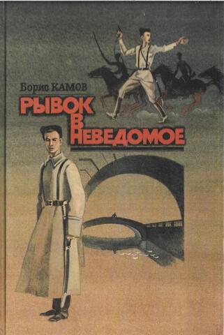 Рывок в неведомое