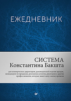 Ежедневник. Система Константина Бакшта