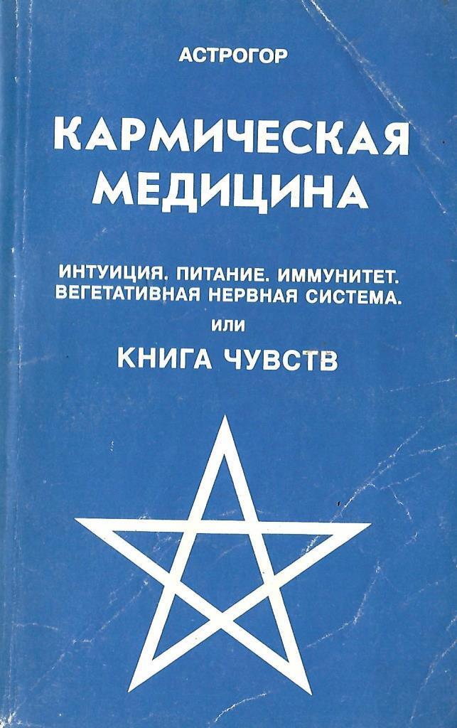 Книги про чувства. Кармическая медицина книши. Кармическая медицина Астрогор. Книги Астрогора. Книга чувств.