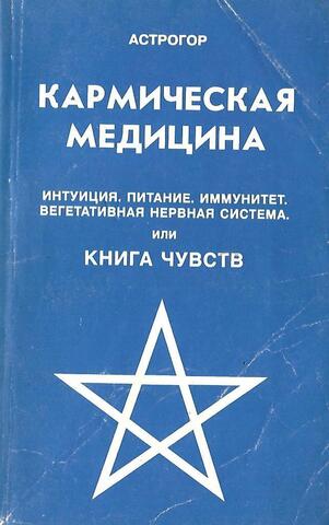Кармическая медицина. Интуиция. Питание. Иммунитет. Вегетативная нервная система или Книга чувств