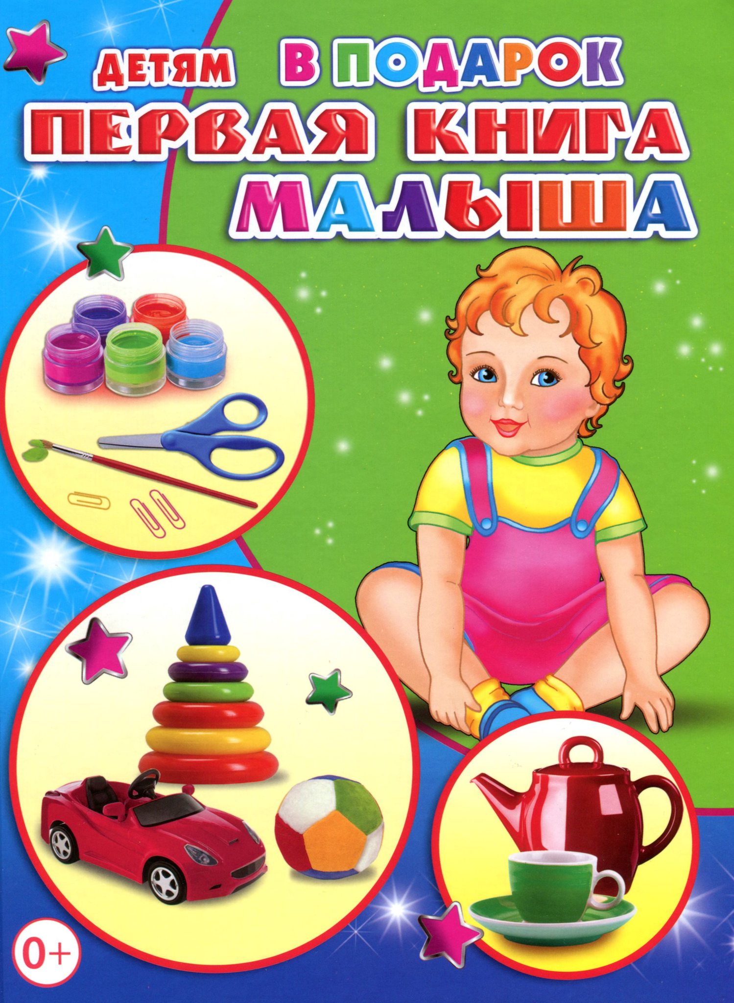 Первые книги малыша