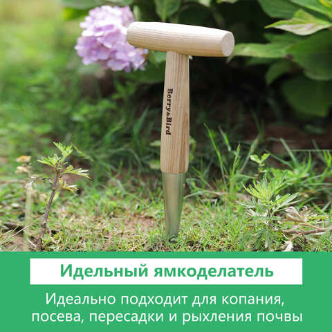 Ямкоделатель Berry&Bird