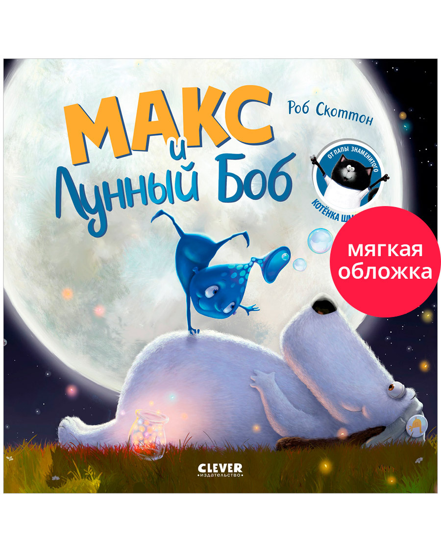 

Книжки-картинки (мягкая обложка). Макс и Лунный Боб