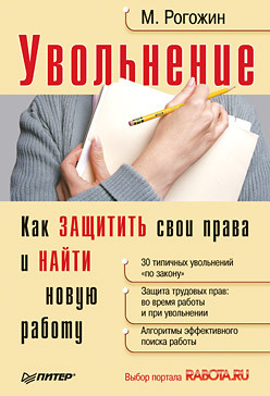 как защитить свои права практическое руководство водителя копусов долинин а и Увольнение. Как защитить свои права и найти новую работу