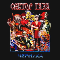 Сектор Газа / Чернуха (LP)
