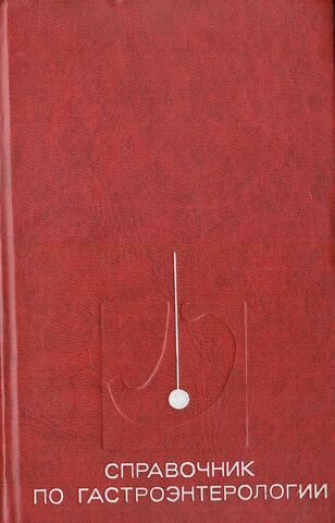 Справочник по гастроэнтерологии