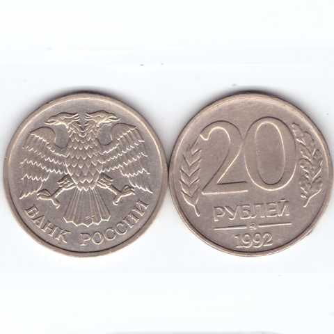 20 рублей 1992 года (ММД). VF