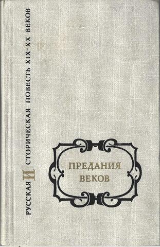 Предания веков. В 2-х томах. Том 2