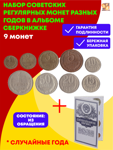 Набор советских регулярных монет разных годов в альбоме сберкнижке