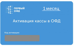 Первый  Код активации ОФД