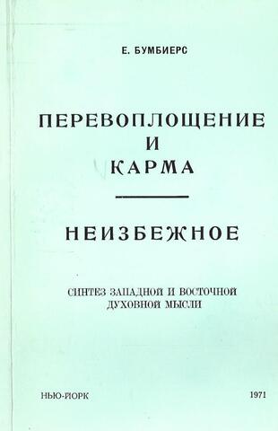 Перевоплощение и карма. Синтез западной и восточной духовной мысли