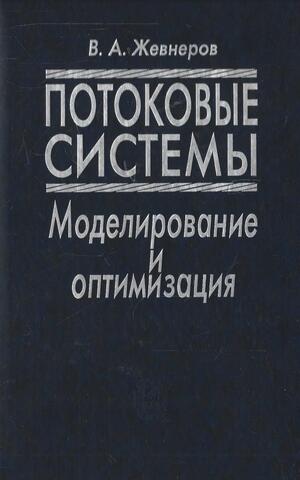 Потоковые системы. Моделирование и оптимизация