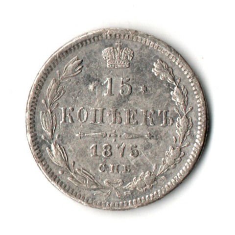15 копеек 1875 год СПБ HI. Александр II. VF+