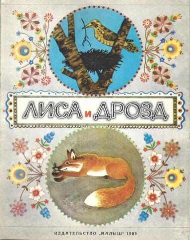 Лиса и дрозд