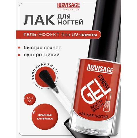 Лак для ногтей LUXVISAGE GEL finish тон  5 красная клубника 9г