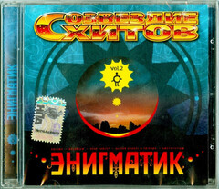 Сборник / Энигматик - Vol.2 (CD)