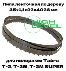 Пила ленточная по дереву 35х1,1х22х4026 мм для пилорамы Тайга Т-2, Т-2М, Т-2М SUPER