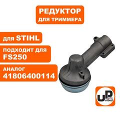 Редуктор триммера UNITED PARTS для STIHL FS120/131/200/250 (нового образца) 41806400114 (90-1230)