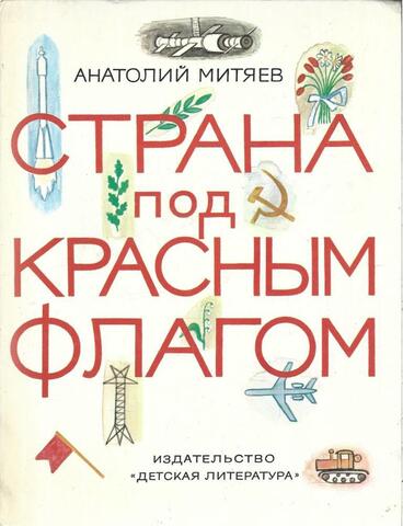 Страна под красным флагом