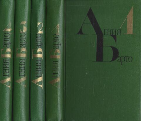 Барто. Собрание сочинений в четырех томах