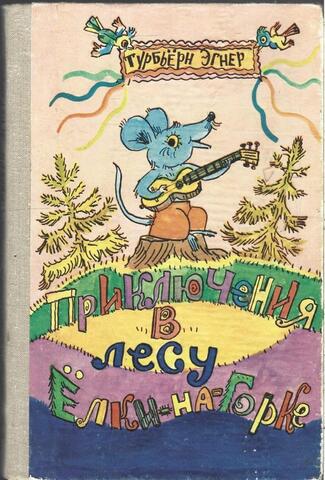 Приключения в лесу Елки-на-Горке