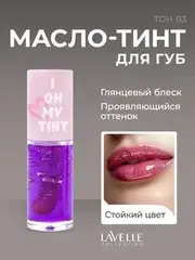 LavelleCollection Масло-тинт для губ TO! OH MY TINT тон 03