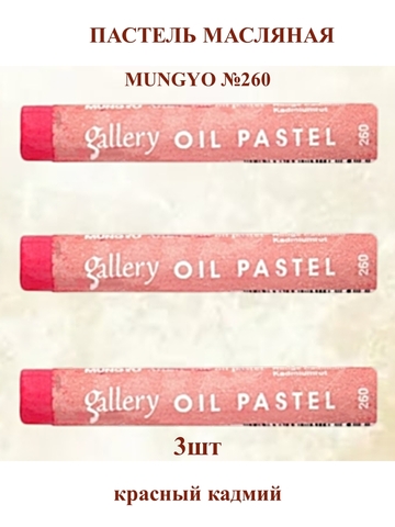 Пастель масляная мягкая профессиональная MUNGYO Gallery Красный кадмий №260 (3шт)