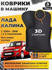Коврики EVA для Лада Калина (11.2004 - 03.2018) - Комплект в салон - 3D С бортиками - Черный - Черный кант