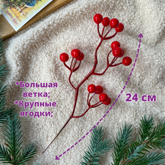 Ягоды красные искусственные на ветке, гроздь 24 см., 8-15 мм., набор 5 шт.
