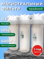 Unicorn 10" SL 1/2", Тройной магистральный фильтр (KSBP_1/2_TRIO)