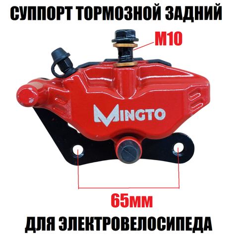 Суппорт тормозной задний Mingto красный