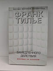 Замедленного действия