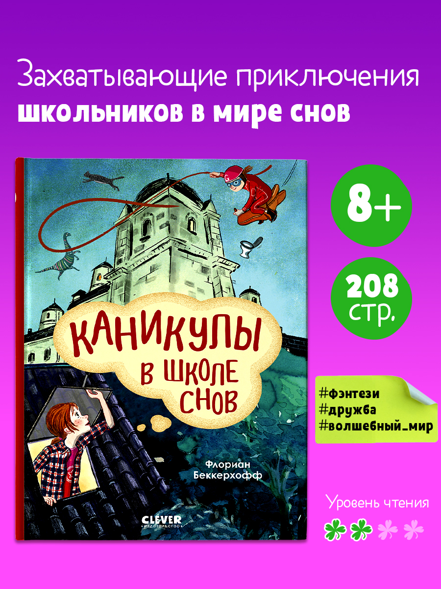 

Волшебная школа снов и мечтаний. Каникулы в школе снов