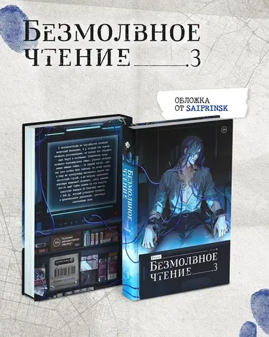 Безмолвное чтение. Том 3. Макбет (Б/У)