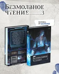 Безмолвное чтение. Том 3. Макбет (Б/У)