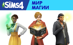 The Sims 4: Мир магии (для ПК, цифровой код доступа)