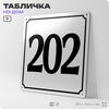Адресная табличка с номером дома 202, на фасад и забор, белая, Айдентика Технолоджи