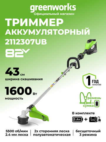 Триммер аккумуляторный Greenworks ST161S Арт. 2112307UB, 82V, 1,6 кВт, 43 см, бесщеточный, с АКБ 5Ач и ЗУ
