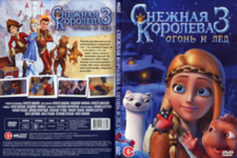 Снежная королева 3. Огонь и лед.