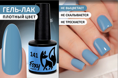 Гель-лак (Gel polish) #141, 8 ml