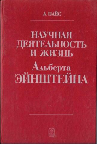 Научная деятельность и жизнь Альберта Эйнштейна