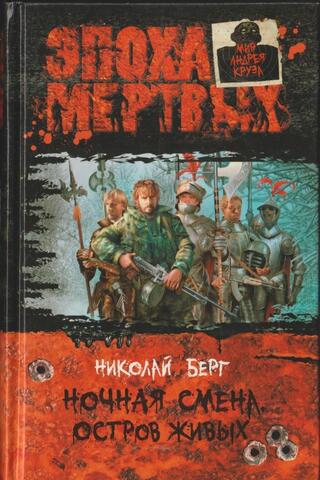 Ночная смена. Остров живых