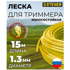STEHER ЗВЕЗДА, 1.3 мм, 15 м, леска для триммера (75010-1.3)