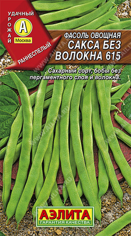Фасоль овощная Сакса без волокна 615 Аэлита