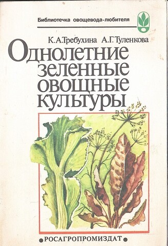 Однолетние зеленые овощные культуры