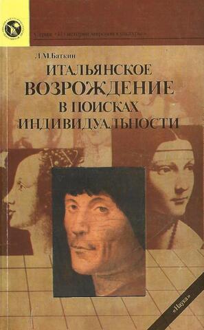 Итальянское Возрождение в поисках индивидуальности